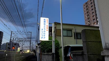 友隣会メディカルケアクリニック