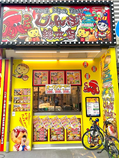 じゃんぼ總本店 ジャンボ酒場