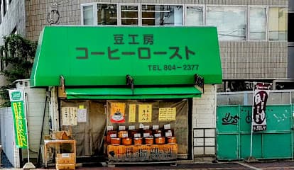 コーヒー・ロースト