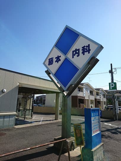藤本内科