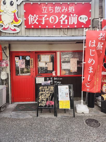 餃子の名前考え中