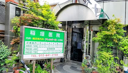 稲垣医院