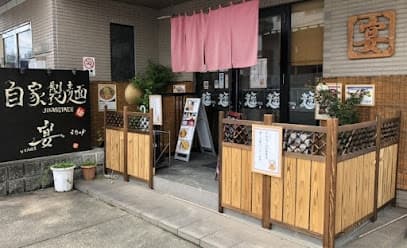 自家製麺 宴 (うたげ)