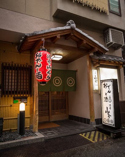 海鮮とおでん 酒肴 山くら